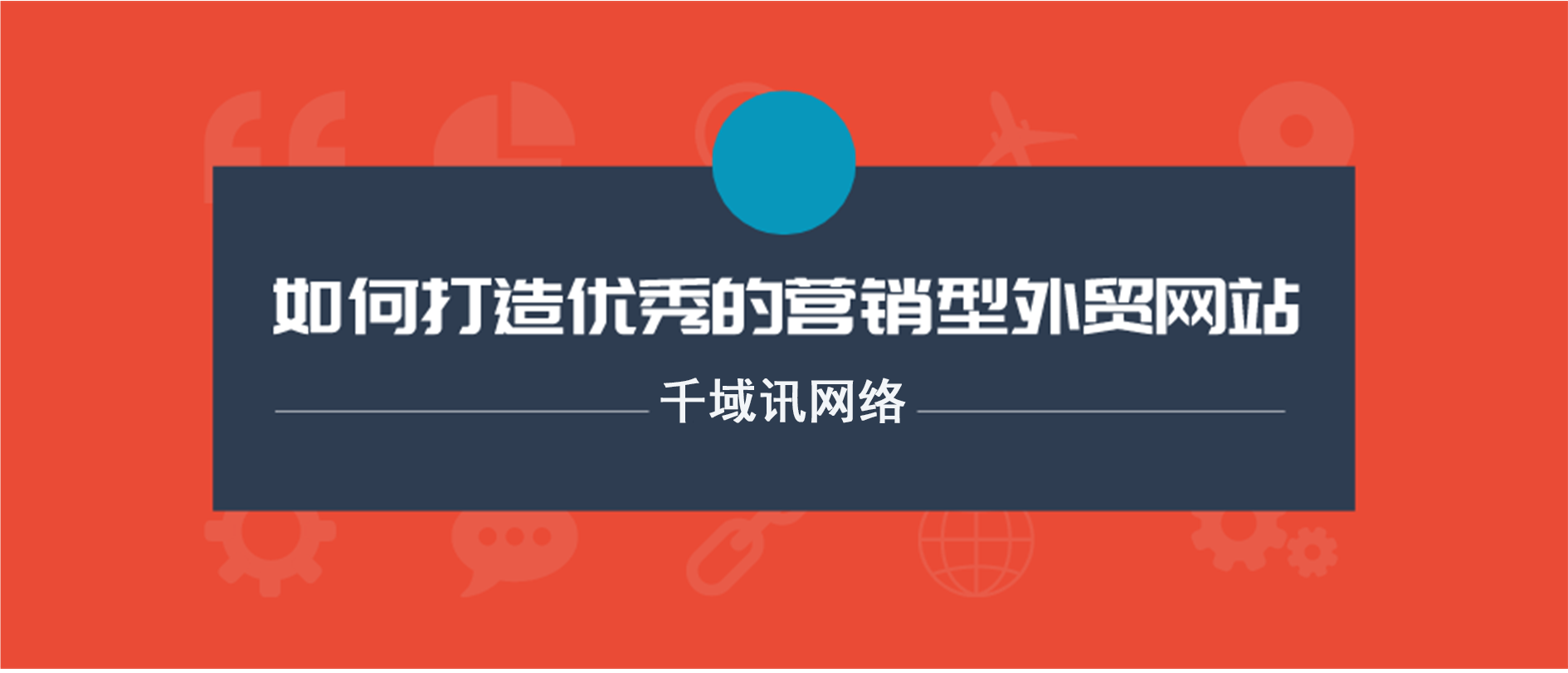 如何打造一个优秀的营销型外贸网站